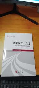 《共识教育十八讲——民主党派干部进修班讲义选编》