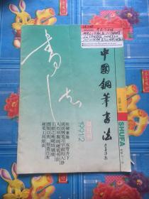 中国钢笔书法1991.2