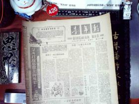 1963年4月13日老报纸 青年报  好八连