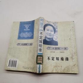 中国小说50强 1978-2000年 不定嫁给谁