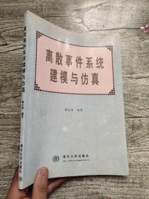 离散事件系统建模与仿真