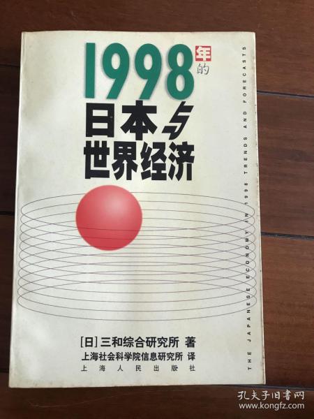 1998年的日本与世界经济