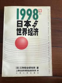 1998年的日本与世界经济