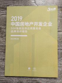 2019中国房地产开发企业500强首选供应商服务商品牌测评报告