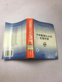 中学数理化公式定理手册