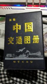 新编中国交通图册