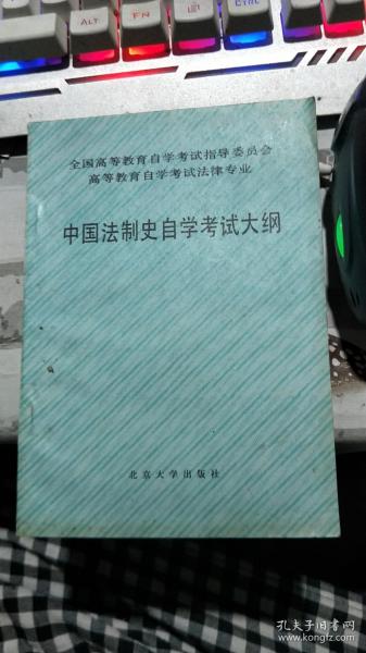 中国法制史自学考试大纲