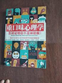 重口味心理学——怎样证明你不是神经病？