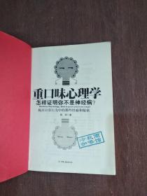 重口味心理学——怎样证明你不是神经病？