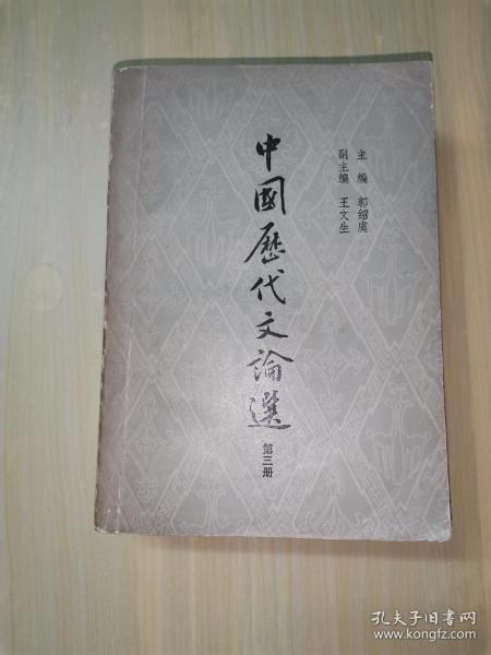 中国历代文论选第三册（上海古籍1980年一版一印）