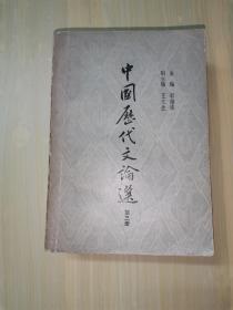 中国历代文论选第三册（上海古籍1980年一版一印）