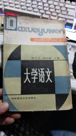 全国高等教育自学考试教材.公共课：大学语文