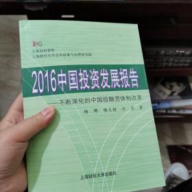 2016中国投资发展报告：不断深化的中国投融资体制改革