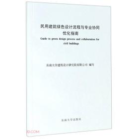 民用建筑绿色设计流程与专业协同优化指南