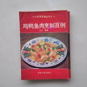 大众常用菜谱丛书之一:鸡鸭鱼肉烹制百例
大众常用菜谱丛书之二:蔬菜烹调百例
大众常用菜谱丛书之三:豆腐菜谱百例
大众常用菜谱丛书之四:汤菜百例
（四期合售）