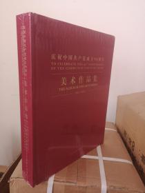 庆祝中国共产党成立90周年美术作品集