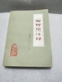 《脾胃论》注释1976年一版一印