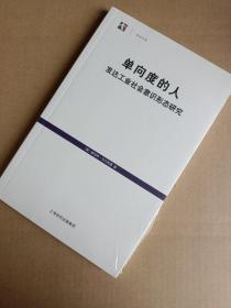 单向度的人：发达工业社会意识形态研究