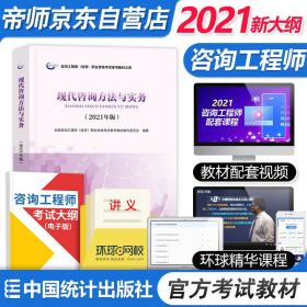 备考2022咨询工程师2021教材现代咨询方法与实务注册咨询工程师职业资格考试教材中国统计社