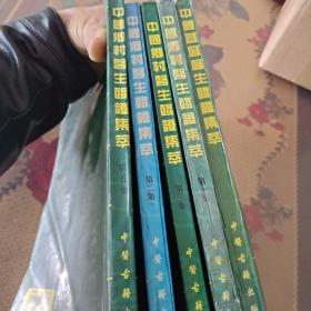 中国乡村医生临证集萃第一第二第三第第四册，五册（合售）