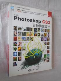 中文版Photoshop CS3百種特效設計（附光盤）