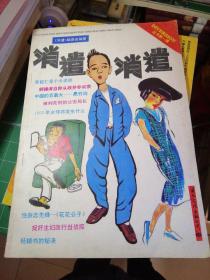 消遣第一辑