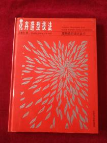 【12架3排】  花卉造型技法  （服饰染织设计丛书）  书品如图