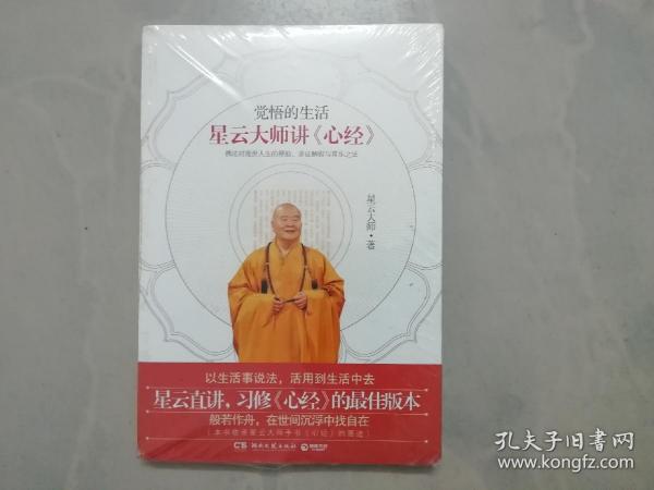 觉悟的生活：星云大师讲《心经》（未拆封）