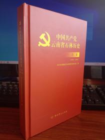 中国共产党云南省石林历史：第二卷（1950-1978）