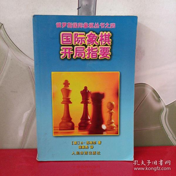 国际象棋开局指要