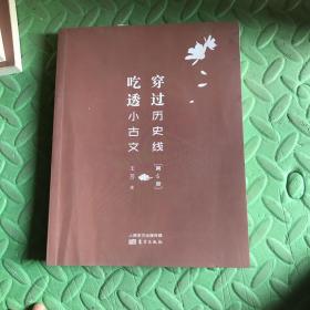 穿过历史线 吃透小古文(第5册)（瑕疵，破损，掉皮，字迹，反装如图）随机发货，介意勿拍