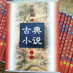 中国微型古典小说百部，100册全