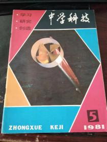 中学科技1981 5