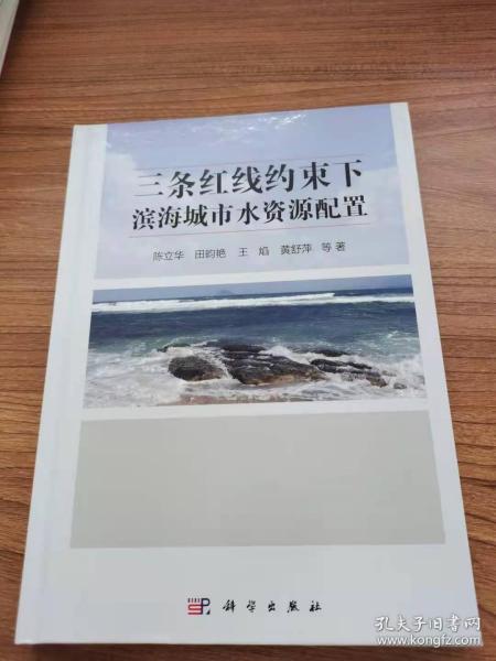 三条红线约束下滨海城市水资源配置