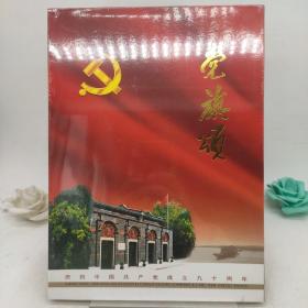 党旗颂 庆祝中国共产党成立九十周年