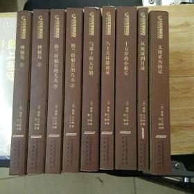 插图版.全译本：凡尔纳科幻经典（九本和售）