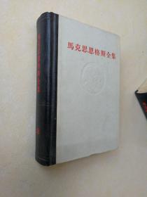 马克思恩格斯全集，第34卷，