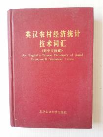 英汉农村经济统计技术词汇（附中文检索）