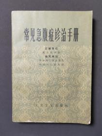 常见急腹症诊治手册 79年一版一印