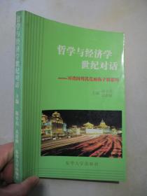 哲学与经济学世纪对话:对我国现代化面临矛盾思辩（2001年1版1印 仅2000册）