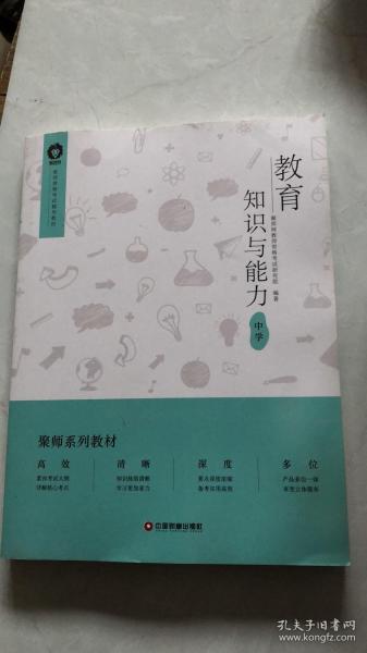 教育教学知识与能力：中学