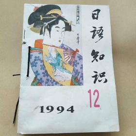 日语知识，1994年12册全