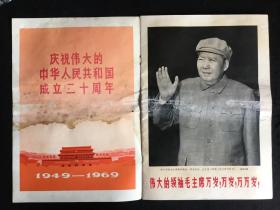 《解放军画报》1969-10，多张林彪像，国庆二十周年专辑，不缺页