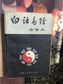 白话易经 全译本