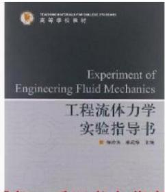 工程流体力学实验指导书