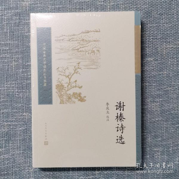 谢榛诗选（中国古典文学读本丛书典藏）