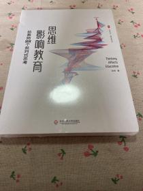 大夏书系·思维影响教育：给教师88个批判式思考（课堂革命，从思维革命开始）【有塑封】