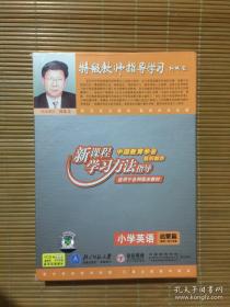 新课程学习方法指导.特级教师指导学习：【小学英语 启蒙篇】4碟装VCD+学习手册