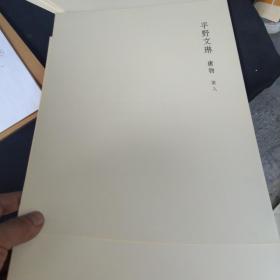 原书刊册页 一份 《 新平野文琳 唐物 茶入》，日本国宝茶器 （印刷品）， 大开张 ，标有尺寸和文字介绍
