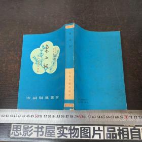 宋词别集丛刊：东山词 【钟振振签赠本+印章  一版一印品好】